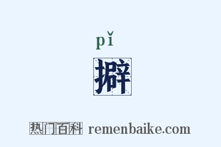 擗是什么意思的图片